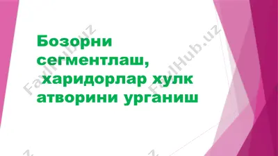 bozorni segmentlash, haridorlar hulkatini urganish — PPTX
