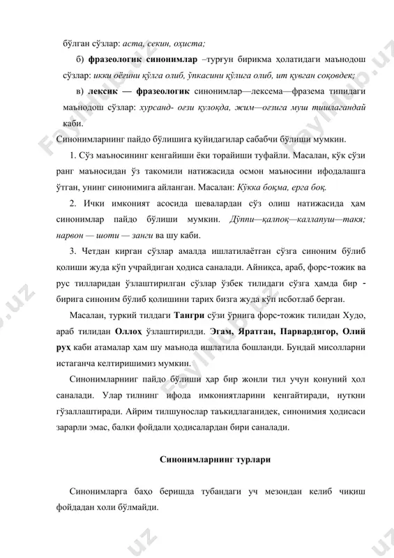 инонимларни абсолют синонимлар, маъновий синонимларни эса семантик синонимлар деб ажратиш ҳолатларига ҳам дуч келинади. ii. синонимларни услубий баҳо жиҳатидан ҳам маълум бир турларга ажратиш мумкин. синонимлар услубий жиҳатдан ўзаро бир ( биридан фарқланиб турса, уларга услубий ёки стилистик синонимлар дейилади. услубий баҳо уларда икки йўналишда бўлади. биринчи йўналишга кирган синонимларда услубий бетарафлик бўлади: кетди, жўнади каби. иккинчи турдаги синонимларда эса услубий хосланганлик кузатилади: кулди, жилмайди, илжайди, тиржайди, иршайди. услубий хослик яна ўз навбатида иккига ажралади: а) ижобий баҳо мавжуд бўлган синонимлар: юз, чеҳра, бет; б) салбий баҳоли синонимлар: турк, афт, башара. iii. синонимларни нутқий хосланиш жиҳатидан ҳам муайян турларга ажратиш мумкин. а) умумхалқ лексемаси — нутқнинг барча кўринишларида ишлатила олинадиган синонимлар: одам, киши, инсон; б) сўзлашув нутқига хос синонимлар ёки диалектал синонимлар: хит, мент, тоға (милиционер) в)расмий нутққа хос синонимлар: ишдан бўшатилди, озод қилинди каби. шу билан биргаликда тилимизда матнда бирининг ўрнида иккинчисини ишлатиш мумкин бўлган шоир, адиб, ёзувчи типидаги …