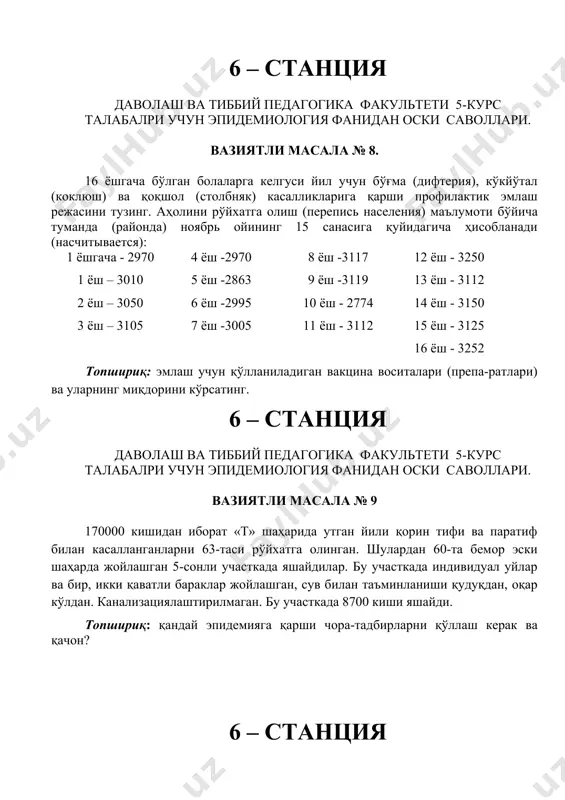 зиятли масала № 10 пневмония ташхиси билан госпитализациялаштирилган беморда қорин тифи аниқланди. бемор касалхонага яқин атрофда яшайди, чет элга бормаган. қишлоқ типидаги уйда яшайди. сувни қудуқдан олиб ишлатади, бу қудуқдан бошка аҳоли ҳам фойдаланади. қудуқ ёмон санитар холатда. қудуқни яқинида ахлатли ўра бор, хар доим тозаланмайди. беморни оиласи 4 кишидан иборат. хотини болалар боғчасида тарбиячи бўлиб ишлайди, ўғли техникумда ўқийди, қизи мактаб ўқувчиси. топшириқ: эпидемияга қарши чора-тадбирларнинг ўтказиш. 6 – станция даволаш ва тиббий педагогика факультети 5-курс талабалри учун эпидемиология фанидан оски саволлари. вазиятли масала № 12 участка шифокори иккита бола касалланиши туфайли уйга чақиртирилди (з ва 5 ёш). касаллик бирданига бошланган, кечаси болаларда такроран қайд қилиш, ич келиш бўлди, ҳарорати кўтарилди. шифокор токсикоинфекция ташхисини қўйди. болаларнинг онаси икки кундан бери ангина билан хасталанган, лекин болаларини парваришлаб, овқатини тайёрлаб беришни давом эттирмоқда, болаларни касалланишдан бир неча соат олдин, онаси уларга сут илитиб берган. топшириқ: ташхисни аниқланг ва зарур бўлган эпидемияга …