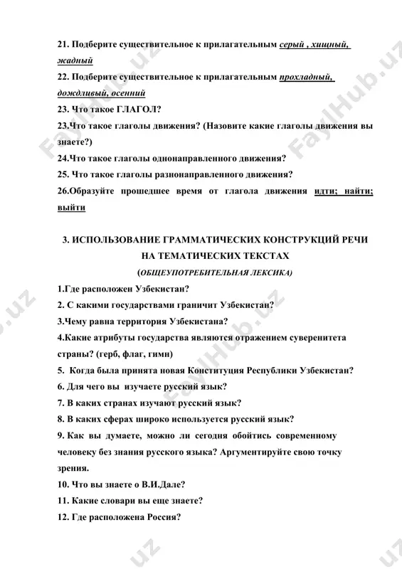 …. 21. какими качествами должен обладать культурный человек? 22. что такое обряд, обычай, традиция? 23. как вы думаете, почему возрождается интерес к национальным праздникам? какие обычаи и праздники популярны сегодня в узбекистане? 24. какие виды спорта вы знаете? 25. где впервые прошли олимпийские игры? 26. как часто проводятся олимпийские игры? 27. что означает эмблема олимпийских игр – пять соединённых колец? 28. назовите экологические проблемы современности? 29. какие реки впадают в аральское море? 30. какие мероприятия проводятся по защите окружающей среды? 31.как называлась усадьба л.н.толстого? как вы думаете, почему писатель л.н.толстой провел самые счастливые дни в ясной поляне? 32. какие произведения л.н. толстого вы знаете? 33. система образования в республике узбекистан? 34. назовите виды образования в республике узбекистан? 35.кому гарантируются равные права на получение образования? 36.какие стили речи вы знаете? 37. назовите жанры официально-делового стиля речи 38. назовите жанры научного стиля речи 39. что такое реферат? 40. что такое аннотация? 41. …