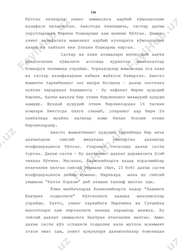 тепасида диний раҳбари, олий судьяси бор. у заратуштроэма деб аталади. у пайғамбар заратуштра даражасидаги олий диний бошлик. унинг розилигисиз дахъюпатилар ва дахъю састилар ҳокимият тепасига кела олмайдилар. эзгулик худоси ахурамазда яратган мамлакатларда оқсоқоллар кенгаши “варзана”, “ханчамана”, умум жамоа мажлиси эса “въяха” деб юритилган. авестода шаҳар ёки шаҳар жамоаси деган тушунчалар учрамайди. авесто қадимги жамият аъзоларини тўрт таифага бўлади: қоҳинлар, жангчи аскарлар, чорвадорлар ва хунармандлар (ясна китоби, 19-боб). авестода тилга олинган “баланд уйлар”, “устунлар” иборалари авесто жамиятининг ижтимоий-иқтисодий асосида бронза даври деҳқончилик жамоаларининг ҳаётий манзараси ётади. дарҳақиқат, агар ўша давр жамияти аъзолари таркибини тахлил қиладиган бўлсак, қадимги деҳқончилик минтақаларида дастлаб бошқарув тизимининг тепасида қоҳинлар турган. улар “чорва ва кенг яйловлар эгаси”. жангчи аскарлар бу орийлар бўлиб, қоҳинлардан кейинги мулк эгалари. авестода асосий бойлик чорва ҳисобланган. заратуштра ўз таълимотида “чорвага яхши эга керак. ушбу ердаги чорва эгаларига мен эркин юришни ва эркин ҳаётни таъмин қиламан” дейди (ясна, 24. готалар). ана шу эркин …