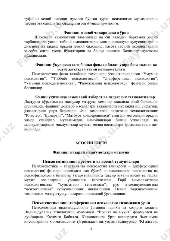 ролига к.д. ушинский, а.ф. лазурский, г.и. россолимоларнинг қарашлари. а.р. луриянинг фенотипда айни бир психологик белгининг намоён бўлиш механизмларининг ўзгариши билан генотип-муҳит муносабатларининг ўзгариши тўғрисидаги фарази. орттирилган хусусиятларнинг наслдан наслга ўтиши. ю.а. филипченко тадқиқотлари. и.п.павлов томонидан шартли рефлекслар ирсийлигини экспериментал ўрганилиши. психогенетиканинг асосий методлари ва уларнинг имкониятлари инсон генетик тадқиқотлар объекти сифатида. ихтиёрий экспериментал тадқиқотларни амалга оширишнинг имконсизлиги, репродуктив даврнинг кеч келиши, авлод қолдиришнинг чегараланганлиги. популяцион, генеалогик, эгизаклар методлари ҳамда ўгай фарзандлар методи. популяцион метод: популяцияларни тадқиқ этиш усуллари. индивидлараро ва популяциялараро вариативлик. генетик полиморфизм. генеалогик метод: методнинг асосий схемаси, шажара тузиш. умумий ва индивидуал муҳит. ўгай фарзандлар методи: асосий схемаси, келиб чиқиш тарихи, замонавий дастурлар. ушбу метод орқали психологик белгилар ўзгарувчанлигида генотип ва муҳитнинг ўзаро таъсирлашувини ўрганиш. эгизаклар методи ва унинг турлари турли афсоналар ва динларда эгизаклар тўғрисидаги тасаввурлар. ф. гальтон ва сименс тадқиқотлари. моно- ва дизиготали эгизакларнинг пайдо бўлиши. эгизаклар методининг кўринишлари: ажратилган эгизаклар, эгизаклар оилалари, назорат эгизаги, эгизак …