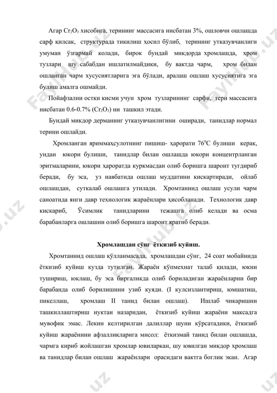 с боғланишларига ошаверади, сувга ювиладиганларни боғланиш микдори камаяверади. буни қуйидагича тушунтириш мумкин. катион хром комплекслар колагеннинг карбоксил гуруҳларини жойлаштиради, бунда аминогуруҳлар реакцияси танидлар билан осонлашади, бир вактнинг ўзида танидларнинг боғланиш микдори ошаверади. бундан ташкари жойлашган хромкомплекслар, қўшимча равишда танидлар билан боғланишларҳосил қилади, яъни танидларнинг актив гуруҳлари структурага жойлашган хромкомплекс координацион ички сферасига кириб боғланишларҳосил қилади. комплекс боғланишларюза структура элементларида ҳам ҳосил булиши ошади. эримас хром танатларининг ҳосил булиши, богланган танидлар микдорини ошганида ва сувга ювиладиганлар микдорини камайганидан далолат беради. шундай килиб хромтанид ошлашда, дерма структурасида танид, хром тузлари, коллагеннинг актив гуруҳлари асосида, яъни боғланишларвужудга келади. янги боғланишларни схемаси. -------т------- аралаш ошлаш усулида вужудга - т - сr - т - келиши мумкин бўлган боғланишлар. - cr -t - cr - ----- cr ----- танидлар билан ошга туйинтиришда хром тузларини ювилиши. олдин айтиб утганимиздек, хромлашдан жойлашиб олган хром тузларини бир кисми танидлар билан ошга туйинтиришда ювилар экан, сабаб, нафакат хром тузларини …
