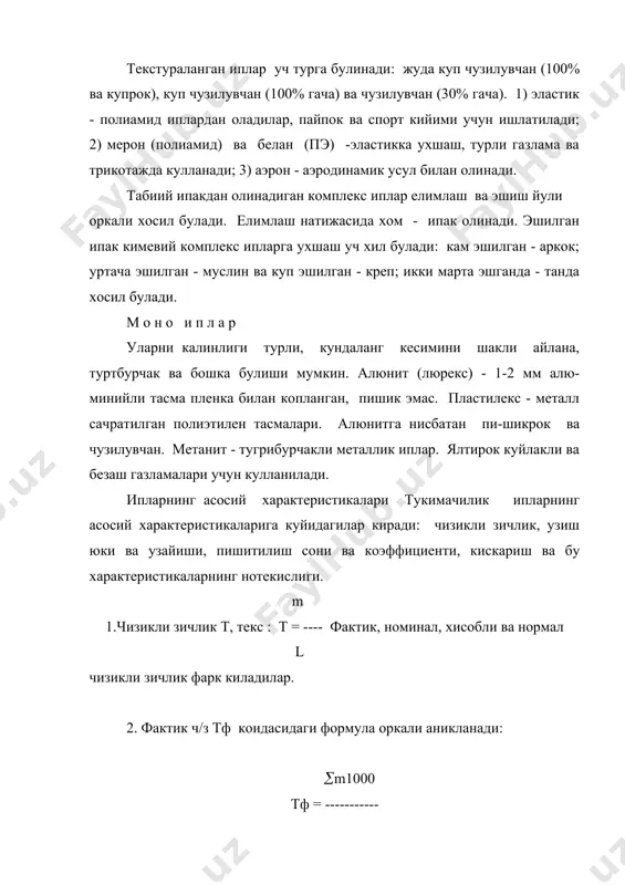 аси турли булади. кам эшилган ипларни пишиклиги паст, аммо юмшок; куп эшилган эса - пишик ва каттик булади. пишитилиш даражаси юкори булган ипни пишиклиги ортиб боради, аммо бу маълум чегарагача булади - уни критик пишитилиш дейдилар. кейинги пишитилиш ипни пишиклигини камаишига олиб келади. механик хоссаларни характеристикаларига: узиш юки ру, узиш узайиши lу нисбий узиш юки ро киради. ипларни узиш кучларига каршилик курсатиши толаларни тузилиши ва хоссаларига, шунингдек ипларни тузилишига боглик булади. комплекс ипларни пишиклиги асосан уларни ташкил киладиган элементар ипларни механик хоссаларига боглик. ипларни чизикли зичлиги, пишитилиши, узиш характеристикалари буйича нотекислиги улардан ишлаб чикариладиган материалларни ташки куриниши ва хоссаларини емонлаштиради. фойдаланилган адабиётлар: 1.б.а.бузов ва бошкалар « материаловедение швейного производства. м.1986 . 2.г.н.кукин,а.н.соловьев текстильное материаловедение .м 1985 г.