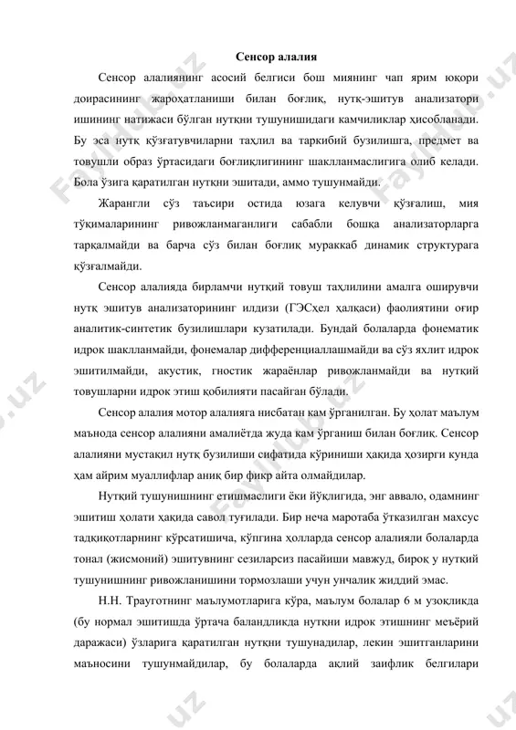 а кўра, сенсор алалияда нутқ пасайишининг кузатилиши мумкин, лекин бу нутқий ривожланмаганликда асосий роль ўйнамайди. ю.а. флоренскаянинг кўрсатишича сенсор алалияда (сенсор-акустик синдромида) акустик таъсирланмасликнинг алоҳида ҳолати ва эшитув функсиясининг толиқиши мавжуд. бу эшитув реакцияларининг турғун эмаслигига, эшитув дифференсатсияларининг ҳосил бўлишидаги қийинчиликларга, эшитув анализи ва синтезининг сифатсизлигига олиб келади. сенсор алалияда болаларни эшитиш қобилиятини текшириш жуда мураккабдир. махсус электроакустик аппаратида текширилганида, эшитувнинг турғун эмаслиги аниқланган: бир хил частотали ва баландликдаги сигналлар гоҳ идрок қилинади, гоҳ қилинмайди. сенсор алалияда эшитув диққати ва идрокининг ўзига хос хусусиятлари, уларнинг секинлашгани турғун эмаслиги эшитиш ҳолатини тўғри баҳолашга тўсқинлик қилади. ихтиёрий эшитув диққатида ҳам камчиликлар кузатилади: болалар эшитмайдилар, тез чарчайдилар, чалғийдилар, товуш оҳангига қизиқишни тез йўқотадилар ва ҳ.к. аудиометрик текширув, қачонки уни бир неча маротаба ўтказилса ва бола вазиятга кўникиб, вазифаларни тўғри тушуна бошласагина бирмунча асосли бўлади. боланинг эшитиш қобилияти ҳақида якуний хулосалар, фақатгина 8 – 10 текширишлардан олинган маълумотлар, аудиограммаларни таққослаш натижасида келтирилади. эшитув анализатори …