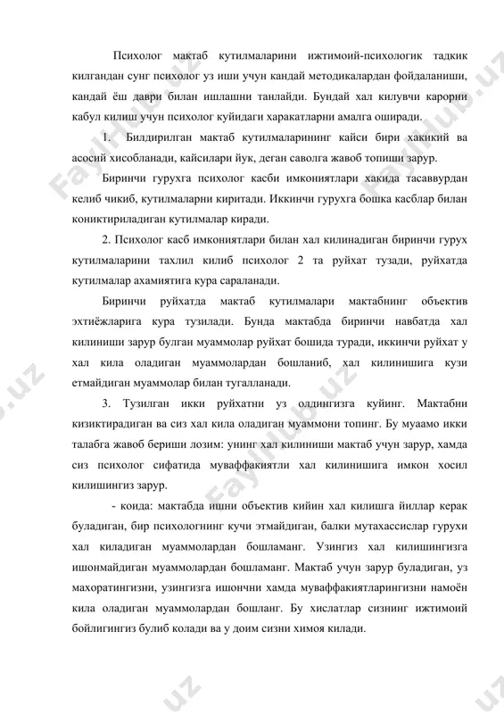 у доим сизни химоя килади. сиз бошка психологлар каби янглишганингизда хам, сизнинг ижтимоий бойлигингиз мактаб томонидан танкид килишингиздан асраб туради. ушбу коиданинг катъийлиги психологнинг мактабдаги фаолиятида бошлангич давр маъсулиятли хисобланади. дастлаб иш бошлаганда сиз хато килишга ёки курбингиз етмайдиган катта муаммони хал килишга киришганлигингиз учун муваффакиятга эриша олмаганлигингизни сабаб килишга хаккингиз йук. сизга берилган дастлабки бахо узок вакт эсда колади. вакт утиши билан сизнинг узингизга ишонмаслигингиз, хатога йул куйишингиз йуколади тажриба туплайсиз, муваффакиятга эришасиз, лекин мактабга келганингиздаги бахо, соянгиздек оркангиздан анчагача эргашиб юради. 4. мактаб кутилмаларини ижтимоий психологик тадкик килиш жараёнида психолог одамларнинг психология хакида нималарни уйлаши, психологнинг мактабдаги иши хакида хамма маълумот олади. респондентларингизни икки гурухга булинг. биринчи гурухга психологга ижобий ёндашадиган, унинг мактабдаги ролини тугри тушунадиган укитувчилар, ота-оналарни киритинг. бу гурух психологик билимлар олишга, психологик машгулотларда иштирок этишга ичдан тайёрлар. иккинчи гурухга психологияга танкидий ёндашадиган укитувчилар, укувчилар ва ота-оналар киради. бу гурухга психологияга бефарк карайдиган ёки психологияни бошка …