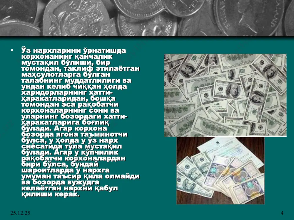 шли бўлган нарх сиёсатини маркетинг стратегиясини амалга оширишда аниқлаштиради. нарх сиёсатида, биринчи навбатда, нисбатан оддий, бир хил товарлар сотиладиган бозорларда юқори даражали рақобат мавжуд ва кўп сонли харидорлар ҳаракат қиладилар. бундай шароитларда корхоналарнинг нархларга таъсир қилиш имкониятлари жуда чекланган бўлади. бир хил товарли бозорларда нархлар, одатда, яхши ахборотга эга бўлган харидорлар ва сотувчиларнинг ҳамкорликдаги ҳаракатлари натижасида ўрнатилади. талаб ва таклиф ўртасидаги мувозанат омили бўлиб белгиланган нарх ҳисобланади. бозор шароитларида ишлайдиган корхона, даставвал, нархларни аниқлашнинг стратегияси ва тамойилларини ишлаб чиқиши керак. уларга амал қилган ҳолда корхона ўз олдига қўйилган вазифаларни самарали ҳал этиши мумкин. * * нарх ўрнатиш стратегияси бозор иқтисодиёти шароитида корхона фаолиятининг амалиёти нархларни белгилаш соҳасида муайян стратегияларни ишлаб чиқди. бозорда барқарор вазиятни сақлаш стратегияси корхона фаолиятининг рентабеллиги ва бошқа кўрсаткичлари етарлича қониқарли бўлганда қўлланилади. хорижий катта ва йирик корпорациялар кўпчилик ҳолларда акционерлик капиталига нисбатан 8—10 % рентабеллик билан қониқиб қоладилар. миллий иқтисодиётимизда рентабеллик фоизи (фондларга нисбатан) 10— 15 …