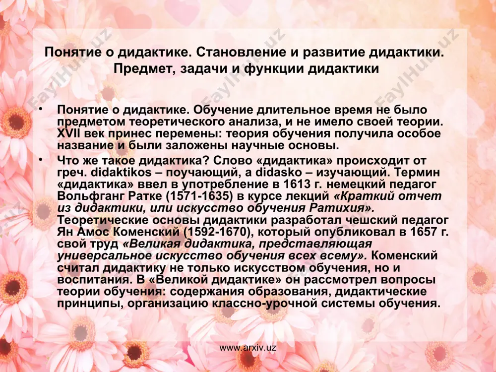 правленный на передачу подрастающим поколениям социального опыта, сокровищ мировой культуры. предметом общей дидактики является связь преподавания (деятельности учителя) и учения (познавательной деятельности учащегося), их взаимодействие. задачи дидактики состоят в том, чтобы: описывать и объяснять процесс обучения и условия его реализации; разрабатывать более совершенную организацию процесса обучения, новые обучающие системы, новые технологии обучения; анализировать и описывать факторы, выявлять закономерности, характерные для процесса обучения. www.arxiv.uz www.arxiv.uz . дидактика – теоретическая и одновременно нормативно-прикладная наука. различают три вида функций дидактики. научно-теоретическая заключается в изучении реальных процессов обучения, установление фактов и закономерных связей между различными сторонами обучения, раскрытие их сущности, выявление тенденций и перспектив развития. нормативно-прикладная – разработка проблем отбора содержания образования, устанавливая принципы обучения, нормативы применения методов и средств обучения. конструктивно-технологическая – разработка и конструирование новых образовательных технологий (содержания, форм, методов и средств обучения), основ инновационной деятельности. www.arxiv.uz www.arxiv.uz ян амос коменский (1592-1670) иоганн генрих песталоцци (1746-1827) www.arxiv.uz www.arxiv.uz www.arxiv.uz функции дидактики научно-теоретическая …