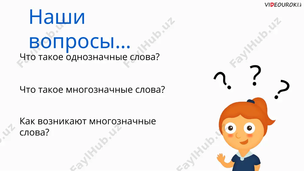 3. совершить побег: бежать из тюрьмы. 17 старый 1. проживший долгое время, достигший старости: старый человек; 2. не новый, повреждённый временем: старый портфель; 3. давно известный, привычный: мы старые друзья; 4. древний, существовавший давно: картины старых мастеров; 5. прежний, предшествующий: он бросил старую работу и перешёл на новую. 18 однозначные слова – слова, у которых одно лексическое значение. многозначные слова – слова, у которых несколько лексических значений. запомним… каждое значение слова называет новый предмет или явление. разные значения объединяются общими признаками. 19 image1.png image2.png image3.png image4.png image5.png image6.png image7.png image8.png image9.png image10.png image11.png image12.png image13.jpeg image14.png image15.png image16.png image17.png image18.png image19.png image20.png image21.png image22.png image23.png image24.png image25.png image26.jpeg image27.jpeg image28.jpeg image29.jpeg image30.png image31.png image32.png /docprops/thumbnail.jpeg