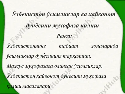 ўзбекистон ўсимликлар ва ҳайвонот дунёсини мухофаза қилиш — PPTX