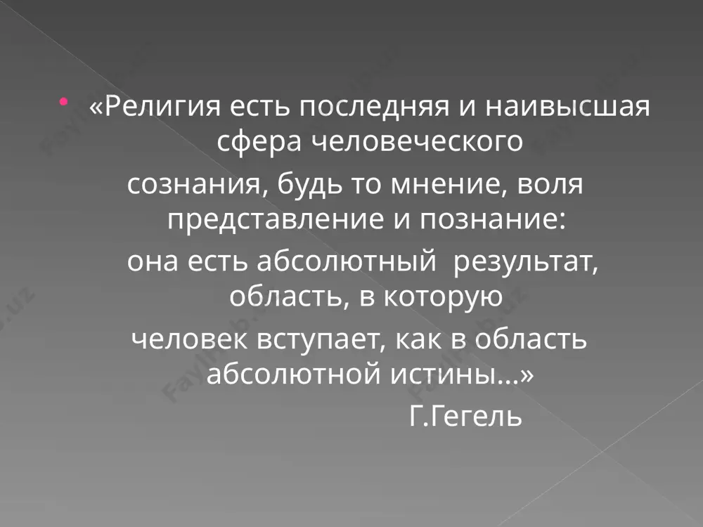 еоретические положения, но и дастся информация о совокупности интересных фактов, без знания которых трудно понять многие события в прошлом и настоящем — в экономической, политической истории, в истории науки, искусства, литературы, морали, в современной общественно-политической жизни и т.д. тем самым вносится вклад в восстановление и развитие исторической памяти. религиоведение своими средствами способствует реализации свободы совести. знание программных документов и практической деятельности этих партий и движений в аспекте отношения к религии и свободе совести способствует росту политической культуры. велика значимость курса для утверждения гуманистических ценностей современного мира, обеспечения гражданского согласия, гармонизации межчеловеческих отношений, в том числе представителей различных религиозных и нерелигиозных мировоззрений. излагаемые в курсе идеи зовут к участию в благотворительной деятельности и милосердию, к противостоянию бессовестности и вседозволенности, жестокости и насилию, попранию прав личности, к совместным действиям в социальном оздоровлении общества, в его нравственном возрождении. разделы «религиоведения» психология феноменология история религии социология философия для понимания сущности религии необходимо раскрыть ее …