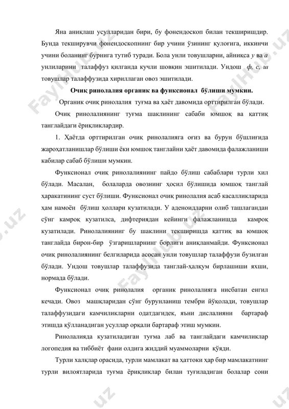 нинг нормал ривожланишига имкон яратади. туғма танглай ёриқликлари: 1) юмшоқ танглай ёриқликлари: бу ёриқликлар яширин, тўлиқсиз ва тўлиқ бўлади; 2) юмшоқ ва қаттиқ танглай ёриқликлари: яширин, тўлиқсиз, тўлиқ; 3) альвеоляр ўсимтанинг, қаттиқ ва юмшоқ танглайнинг тўлиқ ёриқликлари: бир томонлама, икки томонлама; 4) альеволяр ўсимтанинг ва қаттиқ танглай олдинги қисмининг тўлиқ ёриқлиги: бир томонлама, икки томонлама. икки томонлама ёриқликлар бир томонлама ёриқликларга нисбатан кам учрайди. м.п. барчуновнинг таъкидлашича, ёриқликлар кўпроқ чап томонда (70,4%), ўнг томонда камроқ (21,4%) кузатилади. бу жароҳатдан аёлларга нисбатан кўпроқ эркаклар азият чекадилар (и.б. бакуми 1966, в.м. мессика 1971). гуттсманнинг маълумотига кўра алоҳида лаб ёриқликлари ва лаб ёриқликларининг танглай ёриқликлари билан бирга келиши эркакларда 68,66%, аёлларда 31,34% учрайди, шу билан бирга аёлларда танглайнинг алоҳида ёриқликлари икки маротаба кўп кузатилади. кўп учрайдиган патология шакллари бўлиб, юмшоқ ва қаттиқ танглайдаги ёриқликлар ҳисобланади. нутққа бурунли оттенкани берувчи танглайни туғма нуқсонларига қуйидагилар киритилади: 1) танглай ва лабнинг туғма ёриқликлари; 2) шиллиқ қават …