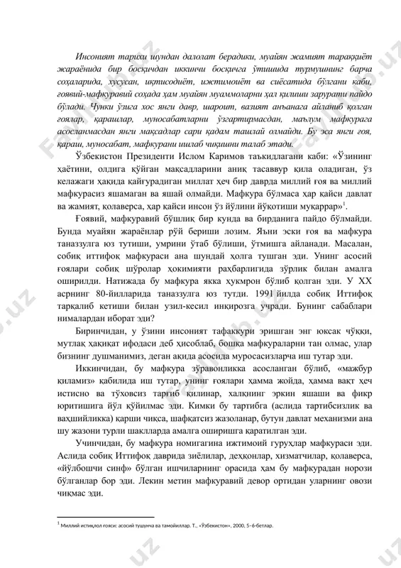 ка ҳукмрон бўлиб қолган эди. у хх асрнинг 80-йилларида таназзулга юз тутди. 1991 йилда собиқ иттифоқ тарқалиб кетиши билан узил-кесил инқирозга учради. бунинг сабаблари нималардан иборат эди? биринчидан, у ўзини инсоният тафаккури эришган энг юксак чўққи, мутлақ ҳақиқат ифодаси деб ҳисоблаб, бошқа мафкураларни тан олмас, улар бизнинг душманимиз, деган ақида асосида муросасизларча иш тутар эди. иккинчидан, бу мафкура зўравонликка асосланган бўлиб, «мажбур қиламиз» қабилида иш тутар, унинг ғоялари ҳамма жойда, ҳамма вақт ҳеч истисно ва тўховсиз тарғиб қилинар, халқнинг эркин яшаши ва фикр юритишига йўл қўйилмас эди. кимки бу тартибга (аслида тартибсизлик ва ваҳшийликка) қарши чиқса, шафқатсиз жазоланар, бутун давлат механизми ана шу жазони турли шаклларда амалга оширишга қаратилган эди. учинчидан, бу мафкура номигагина ижтимоий гуруҳлар мафкураси эди. аслида собиқ иттифоқ даврида зиёлилар, деҳқонлар, хизматчилар, қолаверса, «йўлбошчи синф» бўлган ишчиларнинг орасида ҳам бу мафкурадан норози бўлганлар бор эди. лекин метин мафкуравий девор ортидан уларнинг овози чиқмас эди. тўртинчидан, бу мафкура …