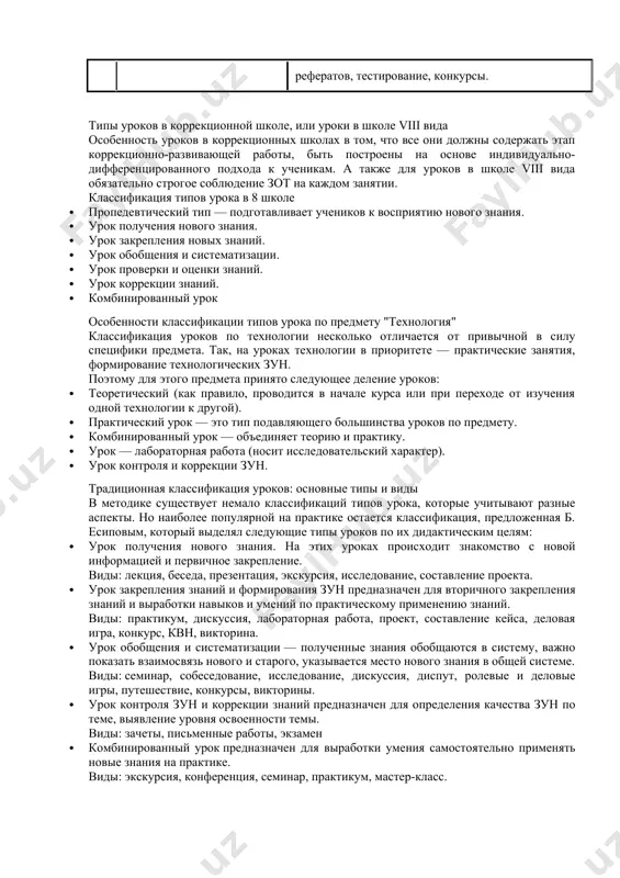 виды уроков 1. урок открытия нового знания лекция, путешествие, инсценировка, экспедиция, проблемный урок, экскурсия, беседа, конференция, мультимедиа-урок, игра, уроки смешанного типа. 2. урок рефлексии сочинение, практикум, диалог, ролевая игра, деловая игра, комбинированный урок. 3. урок общеметодологической направленности конкурс, конференция, экскурсия, консультация, урок-игра, обсуждение, обзорная лекция, беседа, урок-суд, урок-откровение, урок-совершенствование. 4. урок развивающего контроля письменные работы, устные опросы, викторина, смотр знаний, творческий отчет, защита проектов, рефератов, тестирование, конкурсы. типы уроков в коррекционной школе, или уроки в школе viii вида особенность уроков в коррекционных школах в том, что все они должны содержать этап коррекционно-развивающей работы, быть построены на основе индивидуально-дифференцированного подхода к ученикам. а также для уроков в школе viii вида обязательно строгое соблюдение зот на каждом занятии. классификация типов урока в 8 школе · пропедевтический тип — подготавливает учеников к восприятию нового знания. · урок получения нового знания. · урок закрепления новых знаний. · урок обобщения и систематизации. · урок проверки …
