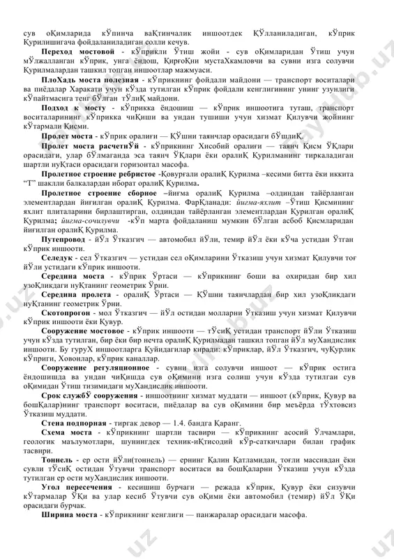 рилмали кўприк — биттадан ортиқ оралиқ қурилмага эга бўлган кўприк. мост монолитнўй - қуйма(монолит) кўприк — оралиқ қурилмаси оралиқда бетонлаштириладиган темир - бетонли ёки бетонли кўприк. мост наплавной - қалқима кўприк — сузувчи таянчли кўприк. мост неразрезной - узлуксиз кўприк — оралиқ қурилмаси икки ёки ундан ортиқ оралиқни ёпувчи кўприк. мост однопролетнўй - бир оралиқ қурилмали кўприк — оралиқ таянчлари бўлмаган кўприк. мост пешеходнўй - пиёдалар кўприги - пиёдалар харакати учун кўзда тутилган кўприк. мост плитнўй - тош тахта кўприк — оралиқ қурилмали ёки кўп бўшлиқли тош тахта кўприк. турлари: тош тахта қиррали, темир-бетонли, оралиқ қурилмаси консолли тош тахта билан ёпилган, кенг жойлашган иккита тўсинли тузилма кўринишида бажарилган кўприк. мост подводнўй – сув ости кўприги – оралиқ қурилмаси сув ости чуқурлигида жойлашган, автомобиллар харакатининг дарёдан кечиб ўтишини таъминлайдиган кўприк. мост понтоннўй - понтонли кўприк — понтонлар таянч бўлиб хизмат қилувчи қалқима кўприк. мост постояннўй - доимий кўприк — хизмат кўрсатиш …