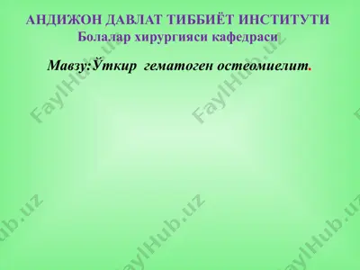 остеомиелит — PPTX