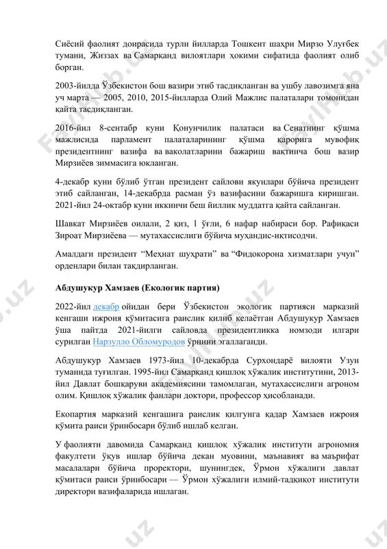 лик институтини, 2013-йил давлат бошқаруви академиясини тамомлаган, мутахассислиги агроном олим. қишлоқ хўжалик фанлари доктори, профессор ҳисобланади. екопартия марказий кенгашига раислик қилгунга қадар хамзаев ижроия қўмита раиси ўринбосари бўлиб ишлаб келган. у фаолияти давомида самарқанд қишлоқ хўжалик институти агрономия факултети ўқув ишлар бўйича декан муовини, маънавият ва маърифат масалалари бўйича проректори, шунингдек, ўрмон хўжалиги давлат қўмитаси раиси ўринбосари — ўрмон хўжалиги илмий-тадқиқот институти директори вазифаларида ишлаган. 2021-йилда ўрмон хўжалиги давлат қўмитаси ҳузуридаги ўрмон хўжалиги илмий-тадқиқот институти директори (ўриндошлик асосида тошкент давлат аграр университети профессори) бўлган. робахон маҳмудова (“адолат” партияси) “адолат” сотсиал-демократик партияси кўрсатган номзод робахон маҳмудова 2020-йил июл ойидан буён ўзбекистон олий суди раисининг биринчи ўринбосари — маъмурий ишлар бўйича судлов ҳайъати раиси лавозимида (10 йил муддатга сайланган) ишлаб келаётганди. судялар олий малака ҳайъати унинг судялик ваколатларини тўхтатиб туриш тўғрисида қарор қабул қилди. “судлар тўғрисида”ги қонуннинг 62-моддасига кўра, судя сиёсий фаолият билан шуғулланишга ҳақли эмас. ҳуқуқшунос маҳмудова 1958-йилда фарғона шаҳрида туғилган, …