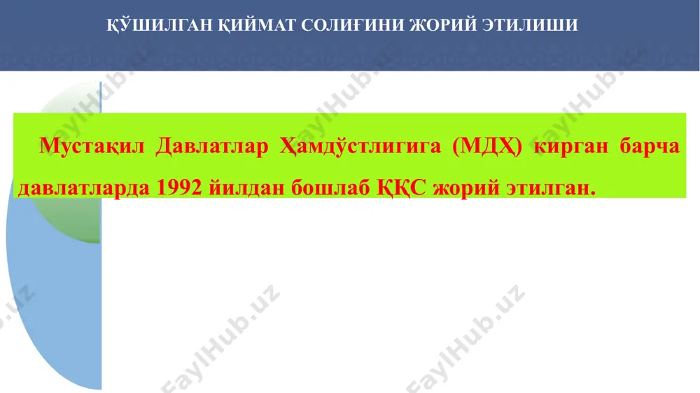 бозор нархидан паст бўлмаган ҳолда) х 15 % уюшган бозорда муомалада бўлмаган ҳосила молиявий воситалар реализация қилинса: асос актив қиймати (бозор нархидан паст бўлмаган ҳолда) х 15 % уюшган бозорда муомалада бўлган ва асос актив етказиб берилишини назарда тутувчи ҳосила молиявий воситаларнинг асос активи реализация қилинганда: биржа таснифига кўра қиймат х 15 % 17 давлат мол-мулки билан операциялар амалга оширилганда солиқ агентлари томонидан солиқ базасини аниқлашнинг ўзига хос хусусиятлари ск-256-моддасига мувофиқ давлат мол-мулки ижарага берилганда: ижара суммаси х 15/115 % ўзбекистон республикаси ҳудудида давлат мол-мулки реализация қилинганда (берилганда) солиқ базаси солиқ агенти томонидан аниқланади. мол-мулк қиймати х 15 % ўзбекистон республикаси ҳудудида мусодара қилинган мол-мулк, суднинг қарорига биноан реализация қилинадиган мол-мулк, эгасиз қимматликлар, хазиналар ва сотиб олинган қимматликлар, шунингдек мерос олиш ҳуқуқи асосида давлатга ўтказилган қимматликлар реализация қилинган тақдирда: реализация қиймати (+ акциз) х 15/115 % 18 қўшилган қиймат солиғи бўйича солиқ имтиёзлари солиқ кодексининг 75-моддасига асосан, айрим солиқлар бўйича …