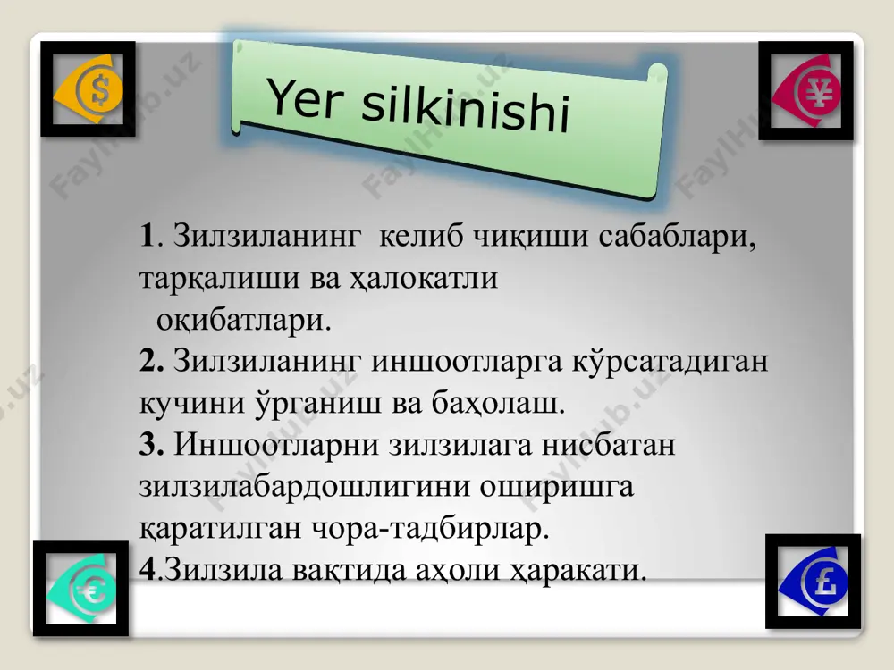 ҳодисалари ниҳоясига етади. 12 балл - кучли фожиали. ернинг устки қисмида катта ўзгаришлар юз беради. инсон барпо этган ҳамма иморатлар бутунлай вайрон бўлади, дарёларнинг ўзани ўзгариб шаршаралар пайдо бўлади, табиий тўғонлар вужудга келади. yer silkinishi зилзила вақтида аҳоли ҳаракати. зилзилагача: (сумка ёки рюкзаклар билан) шахсингизни тасдиқловчи ҳужжат; хонадонингизда батареяли радиоприёмник, чўнтак электр фонари ва дори-дармонлар сақланадиган қутича, зарур ҳужжатлар тайёр ҳолда туриши; биринчи тиббий ёрдам кўрсатиш қоидаларини билишингиз; асосий электр ўчиргич ва газ кранларини жойини аниқ билиб олишингиз; yer silkinishi шкафларда оғир буюмларни қўймаслик, оғир шкафларни деворга маҳкамлаб қўйиш; зилзила содир бўлган вақтда оила аъзолари билан қаерда учрашишни келишиб олиш; ташкилотлар, муассасаларда ўтказиладиган тадбирларда иштирок этиш зарур. yer silkinishi зилзила вақтида: агар бинонинг биринчи қаватида бўлсангиз дарҳол ташқарига чиқинг, бинодан ташқарида бўлсангиз, ўша ерда қолинг; хона ичида бўлсангиз, таянч деворлар ва эшик остонаси хавфсиз жойлар ҳисобланади; зилзила вақтида лифт ёки зиналардан фойдаланманг. электр тармоқларидан йироқроқ бўлишга ҳаракат қилинг; кўчада бўлсангиз …
