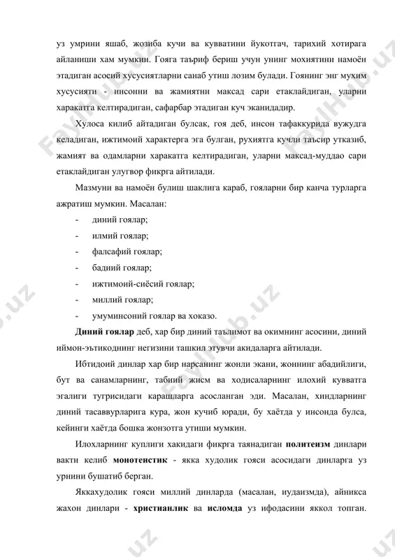 нихоят, эскирган гояларнинг янгилари билан алмашиниши, айникса, илмий гоялар мисолида яккол намоён булади. кадимги юнон файласуфлари табиий жисмларнинг энг кичик, булинмайдиган зарраси, деб «атом» тушунчасини киритган эдилар. птолемей-аристотелдан тортиб, урта аср улугбек астрономиясигача дунёнинг маркази ер деб хисоблаб келганлар; евклид геометрияси, ньютон механикаси, дарвин таълимоти хам уз даврининг энг илгор илмий гояларига асосланган эди. фан тараккиёти узлуксиз ва чексиздир. бу жараёнда амалиёт тасдикланмаган, эскирган карашлар янги илмий гоялар билан урин алмашаверади. фалсафий гоялар хар бир фалсафий таълимотнинг асосини ташкил этадиган, олам ва одам тугрисидаги энг умумий тушунча ва карашлардир. улар бизни ураб турган дунёни билиш жараёнида, кишилик жамиятининг тараккиёти мобайнида тупланган билимларни умумлаштириш, инсон хаётининг маъно-мазмуни, унинг бахт-саодати каби масалалар устида мулохаза юритиш асосида шаклланади. форобийнинг фозил шахар тугрисидаги, тасаввуф дахоларининг комил инсон куйидаги, ибн синонинг тана ва рух муносабатига оид, алишер навоийнинг адолат ва инсонийлик борасидаги теран фикрлари фалсафий гояларнинг ёркин намунасидир. бадиий гоялар - адабиёт ва санъат асарининг …