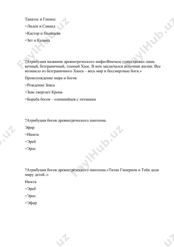 гини, охраняющий законы фемида; =афродита; =гера; = афина паллада; ?кто является на олимпе богиней счастливой любви афродита =гера =гея =фемида ?в чьих находилось нити, определявшие срок жизни человека у мойр (богиня судьбы); =у фемиды =у зевса; =у геры; ?кто из богинь покровительствует браку и охраняет брачный союз гера; =гея; =афродита; =афина паллада; ?за что гера наказывает ио, превращенную зевсом в белую корову за любовь зевса в ио; =за строптивость; =за непослушание; =за любовь ио к сыну геры; ?какое наказание придумывает гера ио посылает странного овода жалить её; =отсылает её в далекие края; =прячет её в монастырь; =морит её голодом; ?за что и кем был наказан нарцисс за самолюбование афродитой; =за высокомерие афиной; =за обман герой; =за грубое афиной палатой; ?что значит выражение «сизифов труд» тяжелый труд; =направленный труд; =веселый труд; =труд по найму; ?за что был наказан богом смерти сизиф за обман; =за грубость; =за спесивость; =за высокомерия; ?за что …