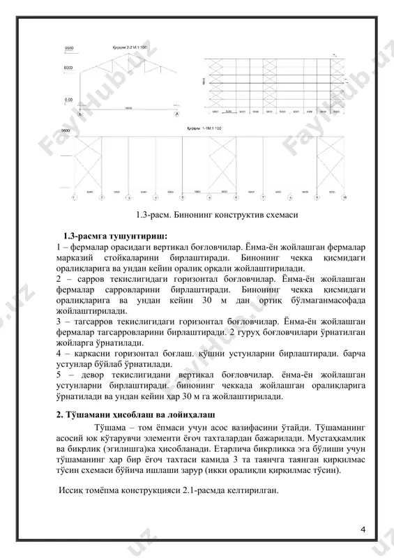 578 м сарровнинг текислигидаги ва ферма текислигидаги эгилувчанликларни аниқлаймиз (x и (y: (x = (y = lx/rx = 3 / 0.0578 = 51.9 70, ( қуйидаги формула бўйича ҳисоблаймиз агар (max 70, демак ϕ = 3000 / 88.592 = 0.382 5. ховон бикрлигини текширамиз: (c = nр1max / (ϕ ∙ абр) ≤ rс ∙ mв, (c = 4023.98 / (0.382 ∙ 156.25) = 67.41 кг/см2 70, демак ϕ = 3000 / 105.2 2 = 0.271 5. ховон устуворлигини текширамиз (c = nр1max / (ϕ ∙ абр) ≤ rс ∙ mв, (c = 4788.88/ (0.271 ∙ 156.25) = 113.09 кг/см2 < 130 кг/см2; устуворлик шарти бажарилди. ховоннинг кўндаланг кесими ўлчамларини белгилаймиз р2 125х125 мм. 5.3.4. ферма тиргаклари ўлчамларини аниқлаш. ферма тиргаги думалоқ тўқилган пўлатдан ишланади, ry=2300 кг/см2, унда таъсир этаётган кучланишларга ҳисобланади.тиргаклар марказий чўзилишга ишлайди ва резьба ёрдамида заифлаштиришга хизмат қилади. тиргак кесимлари қуйидаги шарт асосида танланади: , бу ерда антст …