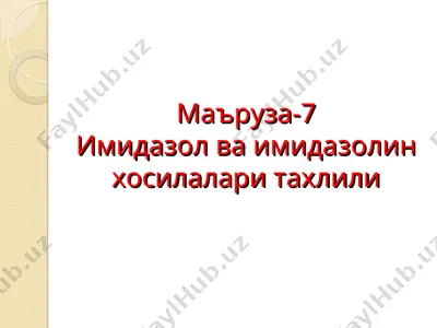 маъруза-7: имидазол ва имидазолин хосилалари таҳлили — PPT