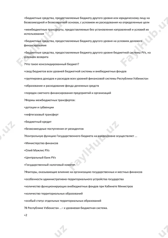 рственных запасов. ?органом, принимающим и одобряющим проект государственного бюджета, является ... =олий мажлис =кабинет министров руз =гнк =министерство финансов руз ?оперативное управление расходной частью государственного бюджета осуществляется…. =министерством финансов =гтк =гнк =олий мажлисом ?бюджетное устройство включает в себя ... =бюджетное право, бюджетную классификацию, бюджетную систему =бюджетное законодательство, действующее как в государстве, так и за его пределами; =законодательную бюджетную классификацию =административное устройство государства ?входят ли в бюджетную систему республики узбекистан внебюджетные государственные фонды? =да, входят всем составом =нет, не входят =входят только расходами = входят только доходом ?каково количество государственных внебюджетных фондов республики узбекистан в соответствии с постановлением кабинета министров от 19 ноября 2019 года № 917….. =18 =11 =10 =20 ?что не оказывает отрицательного влияния на сбалансированность бюджета? =экономический рост в экономике =нерациональная налоговая политика =состояние экономического риска предпринимательских субъектов =политика демпингового воздействия ?закон о государственном бюджете руз на 2020 принят…. =09.12.2019 г. =09.01.2020 г. =09.01.2017 г. =09.01.2018 г. ?во …
