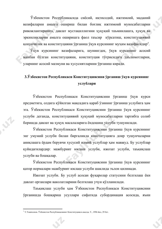 и «ҳуқуқий норма», «ҳуқуқий муносабат», «ҳуқуқ тизими», «ҳуқуқ тармоғи», «ҳуқуқ манбаи», «ҳуқуқ институти», «давлат», «давлат органи», «фуқаролик» ва барча ҳуқуқий фанлар учун умумий бўлган бошқа шу каби муҳим ҳуқуқий тушунчаларнинг мазмунини очиб беради. ўзбекистон республикаси конституциясини ўрганиш ўқув курси эса бу умумий ҳуқуқий тушунчаларга асосланиб, ўзбекистон республикаси конституцияси нормаларини, ҳуқуқий институтларини, халқ ҳокимиятчилиги, давлатнинг шакли, ўзбекистон республикаси давлат органларининг тизими, ўзбекистон республикаси фуқаролигига оид тушунчаларининг хусусиятларини очиб беради. шундай қилиб, ҳуқуқшунослик, ҳамда ижтимоий фанлар давлат ва ҳуқуқ назарияси умумий қонуниятларини ўрганса, ўзбекистон республикаси конституциясини ўрганиш ўқув курси бу умумий қонуниятларнинг хулосаларига асосланган холда конституциявий нормаларни ўрганади. ўзбекистон республикаси конституциясини ўрганиш ўқув курси билан “ўзбекистон тарихи” фанлари ўртасида узвий алоқадорлик бор, чунки ўзбекистон республикаси конституциясини ўрганиш ўқув курси конституциявий ҳуқуқий нормаларни ва ҳуқуқий институтларни ўрганса “ўзбекистон тарихи” фани конституцияни қабул қилиниш зарурияти, тартиби, жараёнини тарихий нуқтаи назардан ўрганади. ўзбекистон республикаси демократик ҳуқуқий давлат қураётган ва адолатли, фуқаролик жамиятини барпо этаётган ҳозирги …