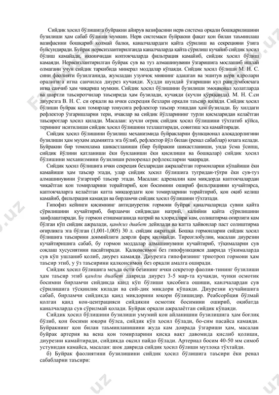 -90 мм симоб устунига тенг бўлишига) боғлик. бирламчи сийдик ҳосил бўлиши учун қоннинг каптокча капиллярларидаги гидростатик босими плазма оқсилларининг онкотик босимидан юқори бўлиши керак. каптокчаларда фильтрацияни яхши кечиши каптокча-ларнинг анатомик тузилишига ҳам боғлик бўлиб капиллярларда қон боси-мини нисбатан юқори бўлишини таъминлайди. фильтрация жараёнига каптокча капсуласидаги сийдикнинг босими ҳам таъсир қилади. бирламчи сийдик ҳосил бўлишига капиллярлар ички деворининг босими, плазма оқсилларининг онкотик босими ва каптокча капсуласидаги сийдикнинг босими таъсир қилади. агарда артерия қон то-мирларида қоннинг босими ошса, сийдик ҳосил бўлиши тезлашади, бо-симнинг пасайиши сийдик ҳосил бўлишини камайтиради ва босим 50 мм симоб устунидан паст бўлганида умуман сийдик ҳосил бўлмай қолади. бирламчи сийдикнинг ҳосил бўлишига сийдик йўлларидаги босимнинг ошиши ҳам таъсир қилиб, у ердаги босим 40-50 мм симоб устунига етганида сийдик ҳосил бўлмай қолади. сийдик ҳосил бўлишига қондаги коллоид моддалар босимининг пасайиши, бирламчи сийдикни ҳосил бўлишини кўпайишига, коллоид моддалар босимининг ошиши эса бирламчи сийдикни ҳосил бўлишини камайишига сабаб бўлади. масалан: қонга туз …