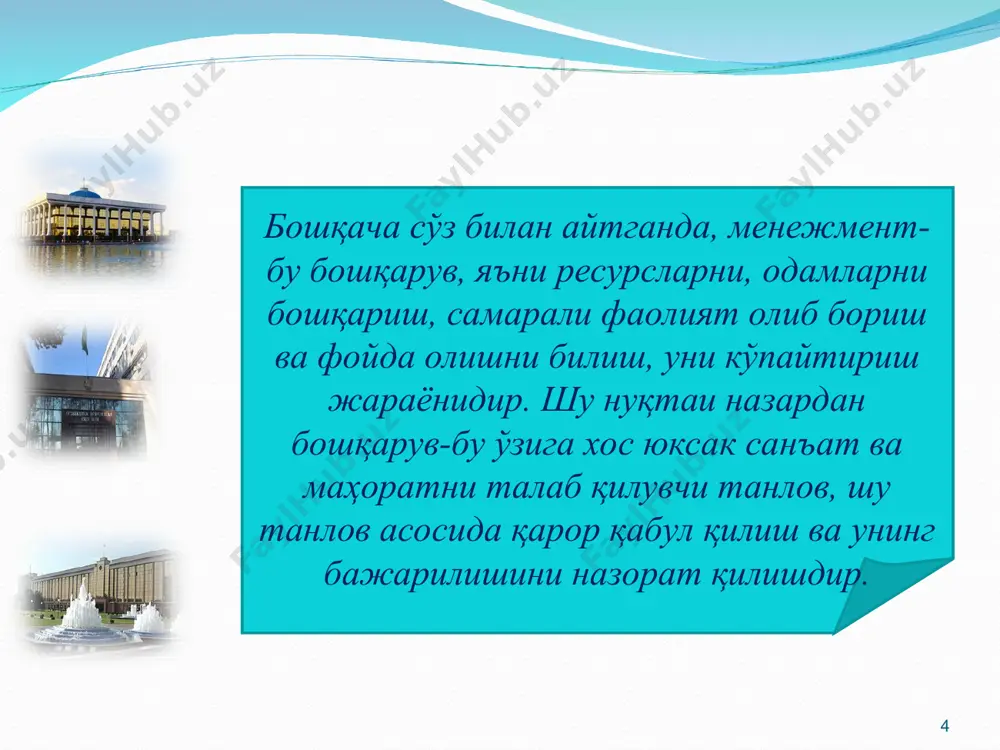 узатиш усули -бошқарилувчи объект тўғрисидаги маълумотларни режали, илмий, уюштирилган асосда тўплаш усули 9 эксперимент (тажриба) усули -бошқариш жараёнида бошқарилувчи объектга нисбатан намунавий тажрибадан ўтган усулларни қўллаш 10 социологик кузатув усули -бошқариш мақсадида турли анкетали сўровлар, суҳбатлар, тестлар, инфратузилмавий таҳлилларни ўтказиш * илмий жиҳатдан асосланган бошқарув қайд қилинган усулларнинг ҳаммасидан узвий боғлиқликда фойдаланишни тақозо этади. менежмент фани бошқариш тўғрисидаги билимлар мажмуидир. у ижтимоий, иқтисодий, ҳуқуқий, кибернетика ва бошқа фанлар билан алоқадордир. менежмент, даставвал иқтисодий назария билан яқиндан боғлиқдир. у иқтисодий қонунларни билиб олишга уларга мос равишда бошқариш жараёнида иқтисодий методларни қўллаб, ҳар бир ходимга ва жамоага таъсир кўрсатишга асосланади. менежмент макроиқтисодиёт, микроиқтисодиёт, статистика, истиқболни белгилаш, меҳнат иқтисодиёти кабилар билан чамбарчас боғлиқдир. * менежмент фани бошқаришнинг умумий қонуниятларини, бошқарув қарорларини қабул қилиш учун зарур бўлган ахборотларни идрок қилиш ва қайта ишлаш жараёнларини ўрганувчи кибернетика фани билан узвий боғлангандир. * *