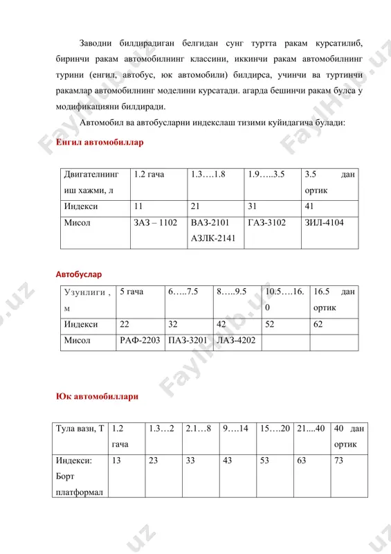 -66, маз-500а, камаз) жойлашади. автомобилнинг умумий тузилиши ва механизмларининг жойлашувини аник тасаввур килиш максадида, транспорт воситаси сифатида кенг таркалган икки укли , двигатели олдида жойлашган автомобилнинг содда тузилиши билан танишиб чикамиз. двигател – автомобилнинг харакатланиши учун зарур булган механик энергия хосил килувчи манба булиб хизмат килади. механик энергия эса двигателда ёнилги ёниши натижасида хосил буладиган химиявий энергиянинг иссиклик энергиясига айланиши натижасида хосил булади. двигателдан олинган механик энергия бир катор механизм ва агрегатлар оркали етакчи гилдиракларга етказиб берилади. замонавий автомобилларда, асосан, поршенли ички ёнув двигателлари урнатилади (карбюраторли ёки кисиш натижасида уз-узидан алангаланувчи дизел двигателлари). шассси – автомобилнинг асоси булиб, уч гурух механизм ва тизимларни уз ичига олади. куч узатмаси, юриш кисми ва бошкариш тизими. куч узатмаси двигатель валидан келаетган буровчи моментни узгартирилган холда етакчи гилдиракларга узатиб беради. куч узатмасига куйидаги механизм керади: илашиш муфтаси, узатмалар кутиси, карданли узатма, асосий узатма, дифференциал ва ярим уклар. илашиш муфтаси двигателни узатмалар кутисидан киска муддатга …