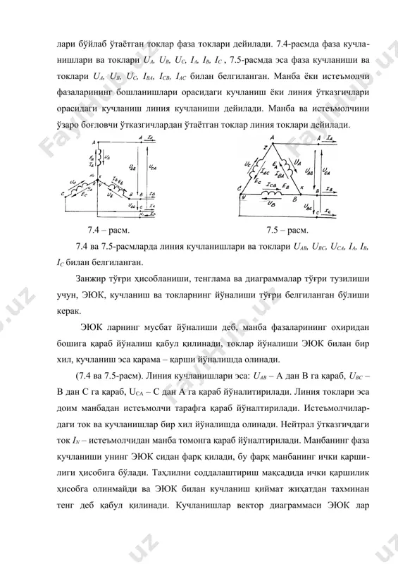 фазаларини учбурчак уланган ҳолатидагига нисбатан марта катта бўлади. 3. тўрт ўтказгичли занжирларда линия ўтказгичлари орасидаги линия кучланишларидан ташқари, линия ўтказгичи ва нейтрал ўтказгич орасида линия кучланишидан марта кичик фаза кучланиши мавжуд. кўриб чиқилгандан, агар линия кучланиши 380 в бўлса фаза кучланиши 220 в, линия кучланиши 220 в бўлса, фаза кучланиши 127 в бўлади. саноат корхоналари истеъмолчилари ва маиший хизмат корхоналари истеъмолчиларининг кучланишлари шу кучланишларга мўлжалланган. тўрт ўтказгичли тармоқлар эса, бир фазали истеъмолчиларни ҳам улаш имкониятни беради. истеъмолчиларни учбурчак шаклида улаш 7.8 - расм уч фазали занжир истеъмолчилари учбурчак шаклида уланганда, истеъмолчининг ҳар бир фазаси иккита линия ўтказигичи билан боғланади. шунинг учун истеъмолчининг тавсифи ва қийматидан қатъий назар истеъмолчининг фаза кучланиши мос равишда линия кучланишига тенг бўлади (7.8-расм). шунинг учун истеъмолчилар учбурчак уланганда фаза истеъмолчилари ёки бир фазали истеъмолчининг номинал кучланиши линия кучланишига тенг бўлиши керак. умумий ҳолда фаза токлари лар линия токлари ларга тенг эмас. кирхгофнинг биринчи қонуни а, в, …