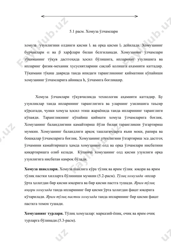 келгунча тўхтаб туради сўнгра кўтарилаётгавн танда иплари билан яна юўориги ҳолатга кўтарилади. ярим очиқ хомузада ҳам очиқ хомузанинг афзалликлари ва камчиликлари бор, лекин танда ипларининг таранглиги бирмунча кам бўлгавнлиги сабабли, тўқима ҳосил қилиш жараёнига ижобий таъсир этади, танда ипларининг узилиши камаяди. хомузанинг равонлиги ва норавонлиги бўйича турларга бўлиниши. (5.4-расм. а),б),в). хомуза турлари). ўрилиш раппортига қараб дастгоҳда ўрнатилган шодалар сони ҳар хил бўлиб, уларни тўқима қирғоғидан ҳархил масофада ўрнатилади. хомуза тўлиқ очилган вақтда кўтарилган ва пастга тушган шодалар ва улардаги танда ипи ҳар хил жойлашиши моки ёки рапира, арқоқ ташлагичнинг хомуза ичидан ўтишига таъсир кўрсатади. равон хомуза- равон хомузада хомуза тўлиқ очилган пайтда пастдаги ва юқоридаги танда иплари бир хил теккисликда жойлашган бўлади. бунинг учун тўқимадан узоқда жойлашган шодалар олдидагиларига нисбатан кўпроқ миқдорда тик йўналишда ҳаракатланади равон хомузада арқоқ ташлагичларнинг ўтишига яхши шароит яратилади. норавон хомузада – хомуза тўлиқ очилган пайтда юқорига кўтарилган ва пастга тушган шодалардаги танда иплари ҳор хил …
