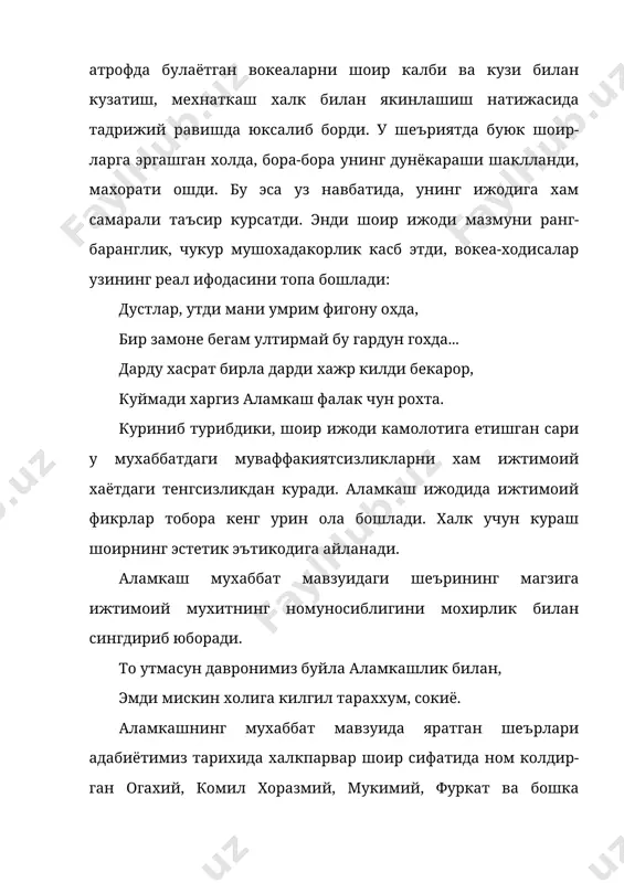 куради. аламкаш ижодида ижтимоий фикрлар тобора кенг урин ола бошлади. халк учун кураш шоирнинг эстетик эътикодига айланади. аламкаш мухаббат мавзуидаги шеърининг магзига ижтимоий мухитнинг номуносиблигини мохирлик билан сингдириб юборади. то утмасун давронимиз буйла аламкашлик билан, эмди мискин холига килгил тараххум, сокиё. аламкашнинг мухаббат мавзуида яратган шеърлари адабиётимиз тарихида халкпарвар шоир сифатида ном колдир-ган огахий, комил хоразмий, мукимий, фуркат ва бошка шоирлар билан хам якин ижодий алокада булганлигини курсата-ди. масалан, шоирнинг куйидаги шеърлари мукимий адабий мактабига хос шеърлардир: эй ёронлар, дилрабо бирлан юрар кун бормукин, май ичиб, сухбатлашиб хам ултирар кун бормукин? комил хоразмий, мирий, нокис каби шоирлар сингари уз шеърларида халкнинг золимларга нисбатан булган оху зорини бадиий акс эттирган. чунончи, шоир яхши кишиларнинг, яъни мехнаткаш кишиларнинг дунёдан жабр чеккани-ю, золим киши-ларнинг айш-ишратда юрганлигини мана бундай ифодалаган эди: замона яхшига куп жавру зулм килди, дариг, ёмонни кобили тарбиятини билди, дариг... хуш, аламкаш фикрича даврнинг ярамасликлари нима-лардан иборат эди? бу холни унинг …