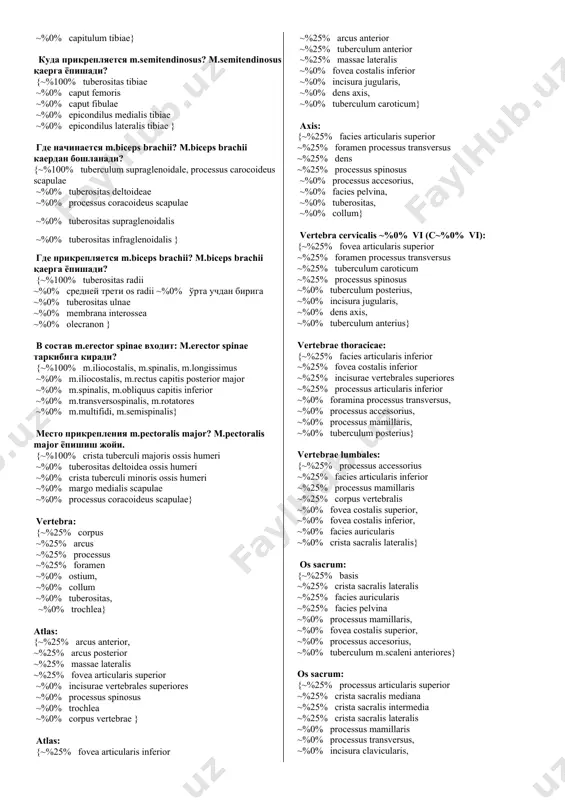 да иштирок этади: {~%100% os sphenoidale ~%0% mandibula ~%0% conchа nasalis inferior ~%0% os palatinum ~%0% vomer} в образовании neurocranium участвуют: neurocranium хосил бўлишида иштирок этади: {~%100% os occipital ~%0% os lacrimales ~%0% os zygomaticum ~%0% conchа.nasalis inferior ~%0% os palatinum} в образовании neurocranium участвуют: neurocranium хосил бўлишида иштирок этади: {~%100% os frontale ~%0% conchа nasalis inferior ~%0% vomer ~%0% mandibula ~%0% os lacrimale} в образовании neurocranium участвуют: neurocranium хосил бўлишида иштирок этadi: {~%100% os temporale ~%0% os palatinum ~%0% mandibula ~%0% os lacrimale ~%0% os zygomaticum} в образовании cranium viscerale участвуют: cranium viscerale хосил бўлишида иштирок этади: {~%100% maxilla, os lacrimale ~%0% os temporale, os palatinum ~%0% os parietale ~%0% os frontale ~%0% os sphenoidale} maxillа имеет: maxillа да бўлади: {~%100% fossа canina ~%0% foramen spinosum ~%0% foramen ovale ~%0% laminа horizontalis ~%0% laminа perpendicularis } maxillа.имеет: maxillа да бўлади: {~%100% facies nasalis ~%0% laminа horizontalis ~%0% laminа perpendicularis …