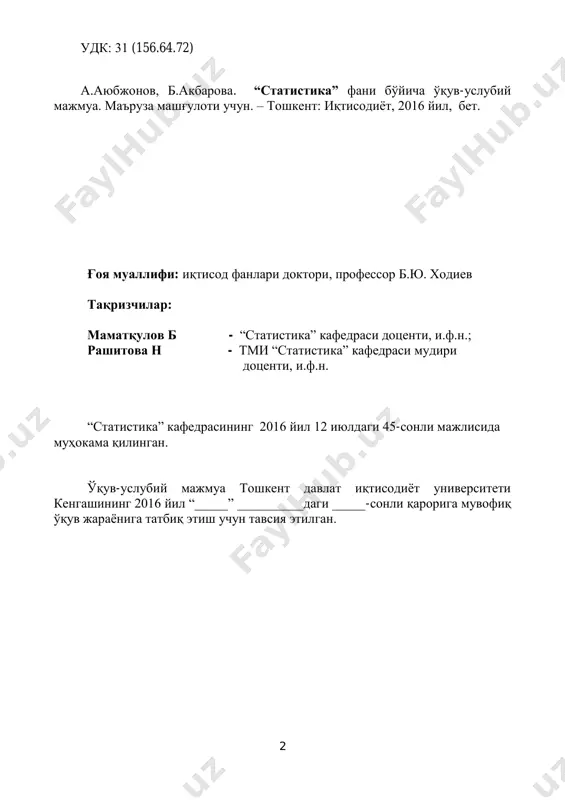лубий мажмуа – тошкент давлат иқтисодиѐт университетида бакалавриат ва магистратура таълим босқичиларининг ўқув режаларида акс этган фанлар бўйича профессор-ўқитувчининг дарс жараѐнига ўқув-услубий тайѐрлигини тасдиқловчи энг муҳим мезон, меъѐрий-услубий ҳужжатдир. мажмуанинг асосий мақсади – авваломбор фаннинг ўқитувчиси, худди шунингдек талаба учун, фанни ҳар томонлама сермазмун, чуқур назарий, услубий ва амалий тарзда етказиш (талаба учун – ўзлаштириш) учун ягона ўқув-услубий ва ахборот-ресурс манбаини яратиш ҳисобланади. ўқув-услубий мажмуа тошкент давлат иқтисодиѐт университети бакалавриат таълим йўналишлари учун мўлжалланган бўлиб, у жумладан қуйидаги таркибий тузилишга эга: фаннинг меъёрий-услубий таъминоти, фаннинг мазмуни ва ахборот-ресурс таъминоти, фанни ўқитишнинг интерактив технологиялари, талабаларнинг билимини баҳолаш услубиёти, қўшимча электрон таълим ресурсларини ўз ичига олган. илғор хорижий тажриба билан узвийлик. мазкур мажмуа илғор хорижий тажрибани кенг ўрганиш, умумлаштириш ва ундан таълим ва тадқиқотлар жараѐнида самарали фойдаланиш маҳсулидир. ўзбекистон республикаси президентининг 2016 йил 26 май қарорида олий ўқув юртлари ―жаҳоннинг ривожланган мамлакатларидаги етакчи университетлар ва олий ўқув юртлари билан қалин ҳамкорлик доирасида …