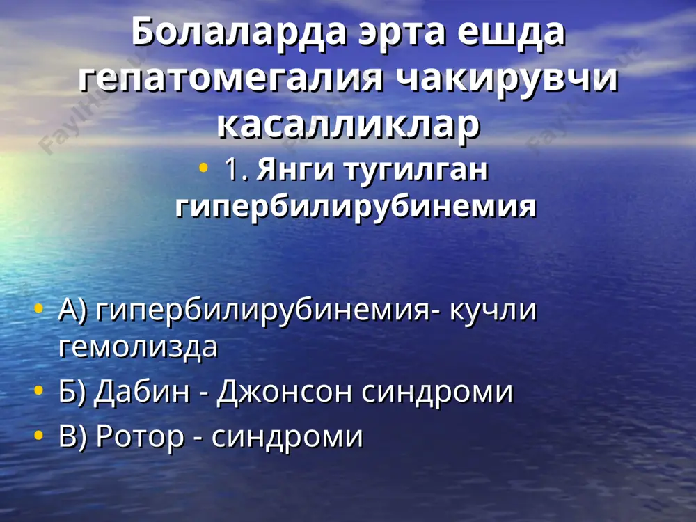 ишкорли минерал сувлар жигар циррози «цирроз» термини грекча суздан олинган булиб « kirros»- саргиш деган маънони англатади. бу терминни тиббиётга 1819- йил р. лаеннеко томонодан киритилган. бу термин асосида жигарнинг сурункали ялигланиши ва жигар паренхимасининг тугунли пролиферацияси хамда реактив тарзда бриктирувчи тукиманинг ривожланиши билан гепатоцитларнинг нобуд булиши ётади. таснифи 1. морфологик хусусияти буйича а) макромодулар ( постнекрозли) б) микронодуляр (портал, септал) в) аралаш г) билиар этиология буйича: 1) инфекцион ( уткир гепатит в,с,в ва д, сг) 2) алмашув (ирсий ферментопатиялар, гаоактоземия, липидозлар ва х.к.) 3) ут йуллари обструкция хисобига 4) турупкоган юрак етишмовчилик хисобига 5) идиопатик (дорилар, квашиоркор, гемосидероз ва х.к.) клиник-функционал белгилари буйича 1. фаза: актив, ноактив 2. кечиш буйича: прогрессив, стабил, регрессив 3. жигар етишмовчилик (же) буйича: - же йок, енгил, огир 4) давр буйича: бошлангич, ривожланган, дистрофик 5. портал гипертензия буйича: аникланган, урта даражада, юкори даражада жигар циррозни клиник белгилари: 1. гепатомегалия 2) спленомегалия 3) тери узгариши …