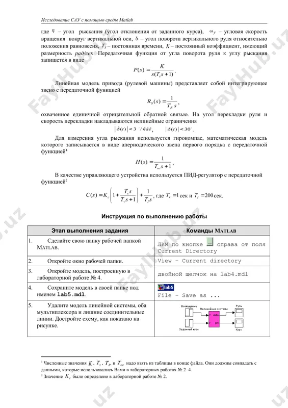 ерения угла рыскания используется гирокомпас, математическая модель которого записывается в виде апериодического звена первого порядка с передаточной функцией , в качестве управляющего устройства используется пид-регулятор с передаточной функцией , где сек и сек. инструкция по выполнению работы этап выполнения задания команды matlab 1. сделайте свою папку рабочей папкой matlab. лкм по кнопке справа от поля current directory 2. откройте окно рабочей папки. view – current directory 3. откройте модель, построенную в лабораторной работе № 4. двойной щелчок на lab4.mdl 4. сохраните модель в своей папке под именем lab5.mdl. file – save as ... 5. удалите модель линейной системы, оба мультиплексора и лишние соединительные линии. достройте схему, как показано на рисунке. 6. замените числовые значения постоянного возмущения и заданного курса на символьные: fconst и phizad соответственно. двойной щелчок на блоке final value 7. откройте блок нелинейная система и замените все числовые значения на имена переменных во всех подсистемах. через deltamax обозначим …