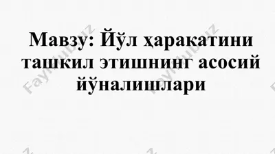 yўl harakatini tashkil etishning asosiy yo'nalishlari — PPT