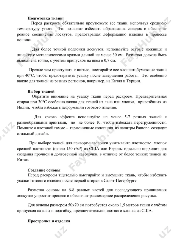 не менее 30 см. разметка должна быть выполнена точно, с учетом припусков на швы в 0,7 см. прежде чем приступать к шитью, постирайте все хлопчатобумажные ткани при 40°c, чтобы предотвратить усадку после завершения работы. это особенно важно для тканей из разных регионов, например, из китая и турции. выбор тканей обратите внимание на усадку ткани перед раскроем. предварительная стирка при 30°c особенно важна для тканей из льна или хлопка, привезённых из индии, чтобы избежать деформации готового изделия. для яркого эффекта используйте не менее 5-7 разных тканей с разнообразными принтами, но не более 10, чтобы избежать перегруженности. помните о цветовой гамме – гармоничные сочетания из палитры pantone создадут стильный дизайн. при выборе тканей для пэчворк-наволочки учитывайте плотность: хлопок средней плотности (около 150 г/м²) из сша или европы идеально подходит для создания прочной и долговечной наволочки, в отличие от более тонких тканей из китая. создание основы перед раскроем тщательно выстирайте и высушите ткань, …