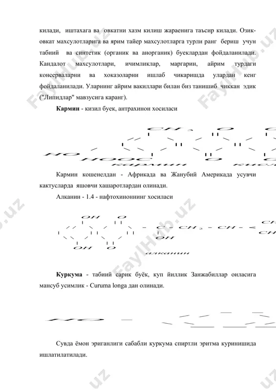 хосил килдилар, бунда улар махсулот рангини унинг сифати билан боғлайдилар. шу билан бир вактда замонавий озик-овкат техналогияси шароитида махсулотлар купинча узларининг дастлабки, истеъмолчи учун одатий рангини узгартиради, айрим холларда эса ёкимсиз рангга эга булади. бу, шухбасиз, озик-овкат махсулотларини истеъмолчи учун камрок жозибали килади, иштахага ва овкатни хазм килиш жараенига таъсир килади. озик-овкат махсулотларига ва ярим тайер махсулотларга турли ранг бериш учун табиий ва синтетик (органик ва анорганик) буеклардан фойдаланилади. кандалот махсулотлари, ичимликлар, маргарин, айрим турдаги консерваларни ва хоказоларни ишлаб чикаришда улардан кенг фойдаланилади. уларнинг айрим вакиллари билан биз танишиб чиккан эдик ("липидлар" мавзусига каранг). кармин - кизил буек, антрахинон хосиласи кармин кошенелдан - африкада ва жанубий америкада усувчи кактусларда яшовчи хашаротлардан олинади. алканин - 1.4 - нафтохиноннинг хосиласи куркума - табиий сарик буёк, куп йиллик занжабиллар оиласига мансуб усимлик - сuruma longa дан олинади. сувда ёмон эриганлиги сабабли куркума спиртли эритма куринишида ишлатилатилади. энобуёк - кизил навли узумнинг ва коракат …