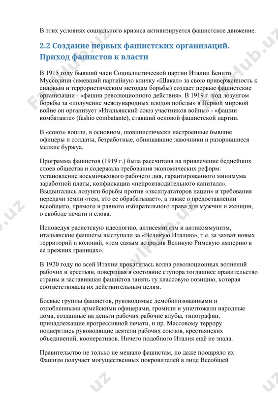 ли народные дома, созданные на деньги рабочих рабочие клубы, типографии, принадлежащие прогрессивной печати, и пр. массовому террору подверглись руководящие деятели рабочих союзов, крестьянских объединений, кооперативов. ничего подобного италия ещё не знала. правительство не только не мешало фашистам, но даже поощряло их. фашизм получает могущественных покровителей в лице всеобщей конфедерации промышленников и помещичьих союзов. вместе с покровительством притекают деньги. численность фашистских организаций возрастает. представители крупной буржуазии и латифундистов все настойчивее требуют создания «сильной власти». в ответ на это в конце октября 1922 года муссолини, воспользовавшись слабостью правительства (а ещё больше расколом рабочего движения), при прямом попустительстве армии и ватикана организовывает вооруженный «поход на рим» 28-тысячной армии боевиков фашистской партии. правительство имело все возможности быстро и окончательно пресечь путч: достаточно было открыть стрельбу «на четверть часа», как предлагал королю генерал бадальо. в результате этой демонстрации силы, которую объявили проявлением «воли народа» 30 октября 1922 года король под давлением «конфиндустрии» и высшего руководства …