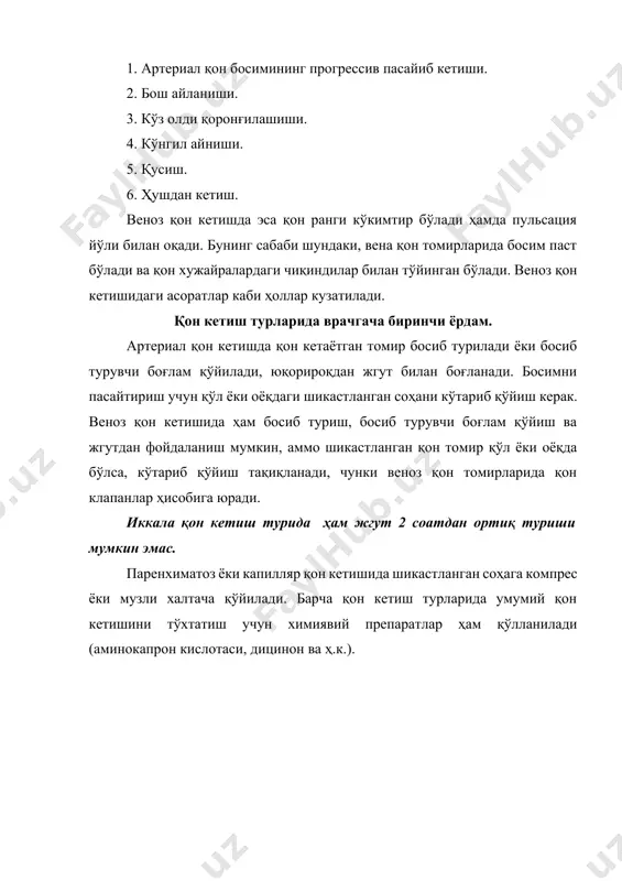 демак, кўпинча бош, кўкрак, қорин, чаноқ, оёқ, қўллар ва оғир шикастланишларда ва тананинг кўп қисми куйганда травматик шок ҳолати деб айтиладиган шок деб кузатилади. травматик шок икки фазадан иборат: эректил ва торпид. эректил фаза шок реакциясининг бошланишида пайдо бўлади. бу пайтда беморнинг юзи оқарган, куз қорачиғи катталашган, қон босими нормада ёки ошган, бемор безовталанади, ўзининг оғир аҳволини ҳис этмайди, гоҳида безовталаниши кучайиб, ўрнидан сапчиб туриб кетади ва уни тутиб қолиш қийин бўлади. агар эректил фаза қанчалик кучли бўлса, торпид фаза шунчалик оғир бўлади. торпид фазада беморнинг аҳволи оғирлашади. нафас олиши тезлашади, кўнгли айнийди. модда алмашинуви кескин бузилади. белгиларининг оғирлигига қараб шок 4 босқичга бўлинади. 1. енгил бўлиб, шокка қарши қилинган харакат самарасини беради. 2. ўртача оғирликда тери сатхи оқарган, нафас олиш юзаки ва бузилган аъзолар фаолиятини ўз ҳолига келтириши учун шокка қарши қунт билан даволаш ўтказиш лозим. 3. оғир формаси. тери сатхи оқарган ёки кўкарган, бемор ўта суст ҳарорати пасайган. …