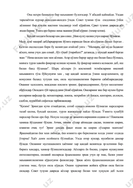 а бўлмайди. унда оғир кунлар, мусибатли дамлар бўлади. оиланинг мустахкамлиги хаётнинг хар қандай вазиятида эр-хотинни бир-бирига хамдард, хамкор бўлишлигидадир. аёлларга ён босиш, уларни мушкулини енгиллаштириш, оилавий ишларида ёрдамлашиш эркак учун ор эмас, балки унинг маънавиятлилигини кўрсатувчи фазилатдир. эркак аёлга ёрдамлашишидан аёлни узигина эмас, бутун оила кўради. онани хурматини жойига қўйган оила бахтли оиладир. совет тузуми даврида аёллар эркаклар билан тенг хуқуқли деб эълон қилинди. лекин бу " мен хуқуқлиман" аёлга хос заифлик уларнинг оиладаги ўрни ва бурчини бутунлай инкор этиш эди. эр амрига итоат этмаслик уни ақл билан ўйлаб, оила манфаатларини этиборга олиб айтган сўзларига , қилган ишларига кўмаклашишдир. лекин эрнинг иродаси хам маънавий омиллар доирасида бўлиш мумкинлигини унутиб бўлмайди. эрнинг ёқтирганини ёқтириб, ёқтирмаганини ёқтирмаслик оилада бир-бирига маънавий уйғунлашувчи белгисидир. лекин бу бирдамликда муносабатлар бир ёқлама бўлиши мумкин эмас. эр хам хотиннинг истакларини эътиборга олиб ўз иродасини намоён қилиши лозим. оила муносабатларида, фарзанд тарбиясида эр билан хотин бир-бирига ён бериши …