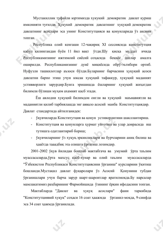 йил ичида унга 20 дан ошиқ қўшимча ва ўзгартириш киритилган. у мукаммал тузилгани боис ўзининг юридик факт сифатидаги ахамиятини сақлаб келяпти. мустақил ўзбекистон фуқароларининг кенг иштирокида президентимиз и.каримовнинг бевосита рахбарлигида қабул қилинган конститутциямз халқ иродасини ифода этиб,унинг манфаатларига тўла мос келади.инсонпарварлик ва демократик тамойилларни ўўзида сингдирган бош қомусимиз фуқароларнинг фаровон ҳаёт кечиришлари учун кўп асрлар хизмат қилиши, шубҳасиз. истиқболимиз йўлида маёқ бўлиб турган муқаддас конститутциянинг қадрига етиб, тўлиқ ўрганиб ва унга амал қилиб яшасак, халқимизнинг асрий орзулари, албатта рўёбга чиқади. 2001 йил 4 январ куни ўзбекистон республикаси президентининг "ўзбекистон республикаси конститутциясини ўрганишни ташкил этиш тўғрисидаги" фармойиши чиқди. конститутцияни билиш, унинг мазмунини мохиятини тарғиб этиш ва ташвиқ қилиш мақсадида 5 та бўлим бўйича конститутцияни ўрганиш дастури берилди. 2-бўлимда 1 ой муддатда таълимнинг барча турларида конститутцияни ўрганиш учун зарур бўлган дастурлар, методик кўрсатмаларга қўйиладиган талабларни ишлаб чиқиш, 2001 йил 1-апрелга қадар "ўзбекистон республикаси конститутциясини ўрганиш" махсус курсларини ишлаб чиқиш, 2001 йил 1-август-гача …