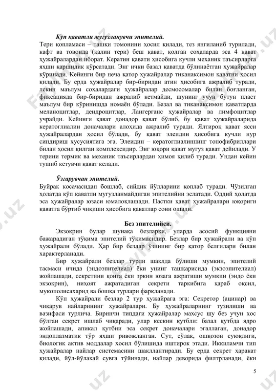й. кўп қаватли мугузланмайдиган эпителий. оғиз бўшлиғини, қизилўнгачни, қинни ва кўз мугуз пардасини қоплайди. уч қават ҳужайралардан ҳосил бўлади. биринчи қават цилиндр шаклидаги ҳужайралар, кейинги қават полигонал учинчи қават эса ясси ҳужайралардан иборат. базал ва тиканаксимон қаватда кўпайиш юз беради, кўплаб митоз шакллар кузатилади. бу ерда жуда кўп эркин нерв охирлари бор. кўп қаватли мугузланувчи эпителий. тери қопламаси – ташқи томонини ҳосил қилади, тез янгиланиб турилади, кафт ва товонда (қалин тери) беш қават, қолган соҳаларда эса 4 қават ҳужайралардан иборат. кератин қавати ҳисобига кучли механик таъсирларга яҳши қаршилик кўрсатади. энг ички базал қаватда бўлинаётган ҳужайралар кўринади. кейинги бир неча қатор ҳужайралар тиканаксимон қаватни ҳосил қилади. бу ерда ҳужайралар бир-биридан атин ҳисобига ажралиб туради, лекин маълум соҳалардаги ҳужайралар десмосомалар билан боғланган, фиксацияда бир-биридан ажралиб кетмайди, шунинг учун бутун пласт маълум бир кўринишда номаён бўлади. базал ва тиканаксимон қаватларда меланоцитлар, дендроцитлар, лангерганс ҳужайралар ва лимфоцитлар учрайди. кейинги қават донадор қават бўлиб, бу …