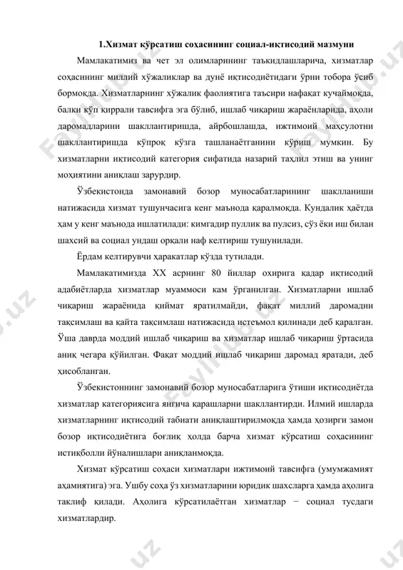 содиётига боғлиқ ҳолда барча хизмат кўрсатиш соҳасининг истиқболли йўналишлари аниқланмоқда. хизмат кўрсатиш соҳаси хизматлари ижтимоий тавсифга (умумжамият аҳамиятига) эга. ушбу соҳа ўз хизматларини юридик шахсларга ҳамда аҳолига таклиф қилади. аҳолига кўрсатилаётган хизматлар − социал тусдаги хизматлардир. с.и. ожегов тузган словарь русского языкада социал тушунчасига қуйидагича изоҳ берилган: социальный. ая, ое. общественный, относящийся к жизни людей и их отношениям в обществе. бундан кўриниб турибдики, социал атамаси ижтимоий тавсифга эга бўлиб, у инсонлар ҳаётига ва уларнинг жамиятдаги муносабатларига тааллуқлидир. шу сабабдан ҳам инсонларга кўрсатилаётган хизматларни социал хизматлар, деб аташ мақсадга мувофиқдир. маълумки, иқтисодиётда рўй бераётган жараёнлар ва уларни ҳаракатлантирувчи механизмлар хусусида аниқ тасаввурга эга бўлиш учун уларнинг мазмун моҳиятини билиш зарур бўлади. шу нуқтаи назардан хизматлар кўрсатиш соҳасининг назарий методологик асосларини тадқиқ этиш муҳим муаммолардан бири ҳисобланади. луғатларда хизмат ва сервис тушунчаларининг луғавий маъноларини, иқтисодий адабиётларда эса бу тушунчаларнинг иқтисодий моҳиятини очиб беришга ҳаракат қилинган. жумладан, с.и. ожегов тузган словарь русского языкада …