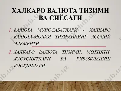 халқаро валюта тизими ва сиёсати — PPTX