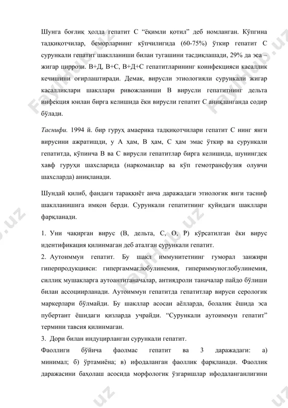 рга келишида ёки вирусли гепатит с аниқланганда содир бўлади. таснифи. 1994 й. бир гуруҳ амаерика тадқиқотчилари гепатит с нинг янги вирусини ажратишди, у а ҳам, в ҳам, с ҳам эмас ўткир ва сурункали гепатитда, кўпинча в ва с вирусли гепатитлар бирга келишида, шунингдек хавф гуруҳи шахсларида (наркоманлар ва кўп гемотрансфузия олувчи шахсларда) аниқланади. шундай қилиб, фандаги тараққиёт анча даражадаги этиологик янги тасниф шаклланишига имқон берди. сурункали гепатитнинг қуйидаги шакллари фарқланади. 1. уни чақирган вирус (в, дельта, с, о, р) кўрсатилган ёки вирус идентификация қилинмаган деб аталган сурункали гепатит. 2. аутоиммун гепатит. бу шакл иммунитетнинг гуморал занжири гиперпродукцияси: гипергаммаглобулинемия, гипериммуноглобулинемия, силлиқ мушакларга аутоантитаначалар, антиядроли таначалар пайдо бўлиши билан ассоциирланади. аутоиммун гепатитда гепатитлар вируси серологик маркерлари бўлмайди. бу шакллар асосан аёлларда, болалик ёшида эса пубертант ёшидаги қизларда учрайди. “сурункали аутоиммун гепатит” термини тавсия қилинмаган. 3. дори билан индуцирланган сурункали гепатит. фаоллиги бўйича фаолмас гепатит ва 3 даражадаги: а) минимал; б) ўртамиёна; в) …